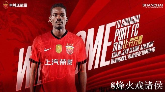 上海海港队打响引援第一枪，身价不足40万欧元的克劳德是价廉物美的选择吗？